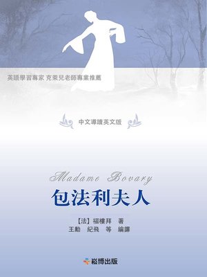 cover image of 包法利夫人(中文導讀英文版)